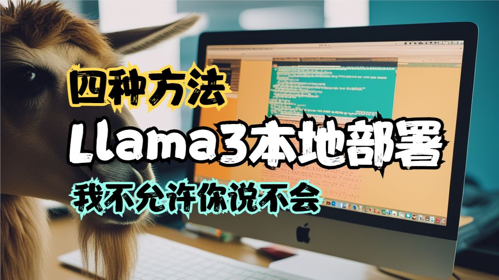 Llama3大模型本地部署教程，ollama加open Webui可视化页面使用